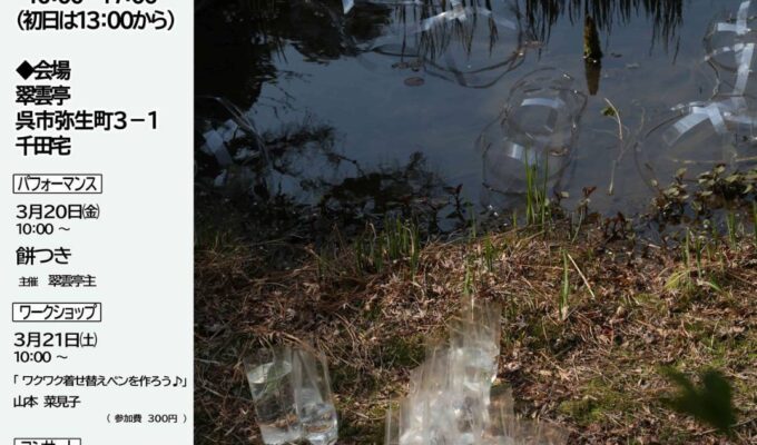 第19回翠雲現代美術館展　UMA－不確かなー