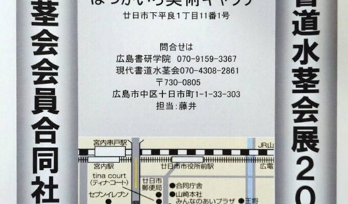 現代書道水茎会展2026　併設　会員合同社中展