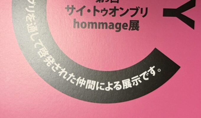 第9回サイ・トゥオンブリ　Hommage展