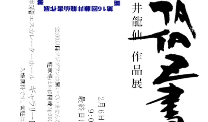 第16回役TATAZ書展藤井龍仙書作展