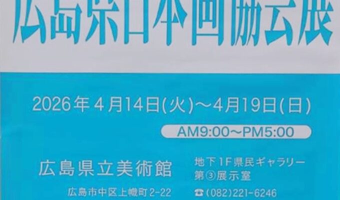 第56回広島県日本画協会展