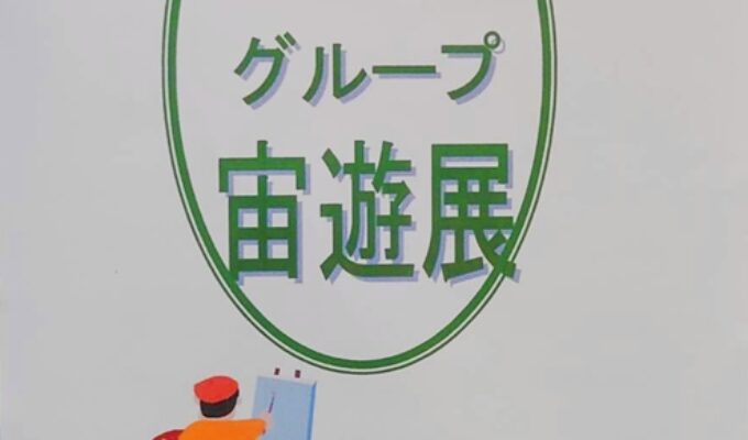 第35回グループ宙遊展