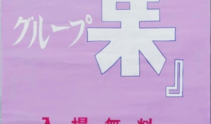 第49回グループ「集」展