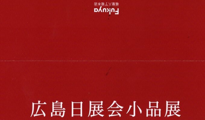 広島日展会小品展