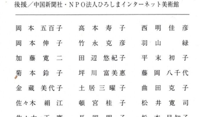 第56回広島県日本画協会展