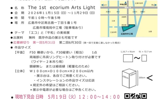 第1回エコリアムアーツ ライト