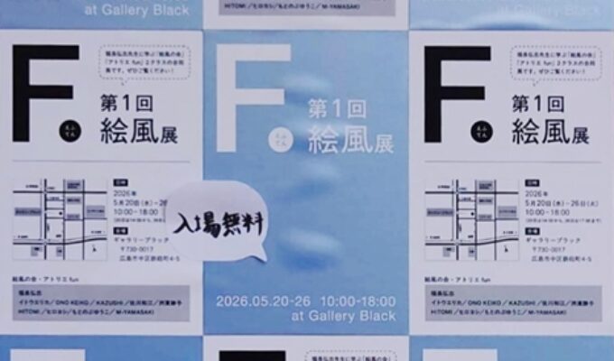 私の教室展「絵風展」