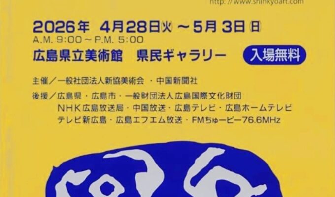 第68回新協展(絵画・工芸)