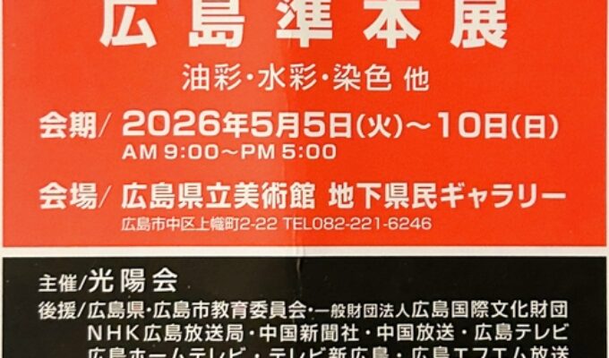 第74回光陽展　広島準本展