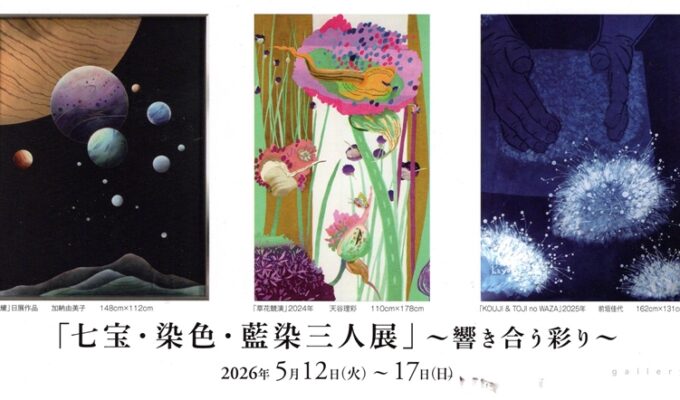 「七宝・染色・藍染三人展」～響き合う彩り～