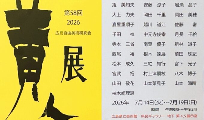 第58回黄人展-2026