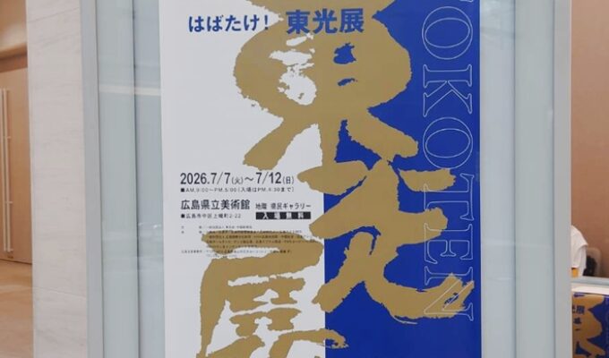 第92回東光展　広島巡回展