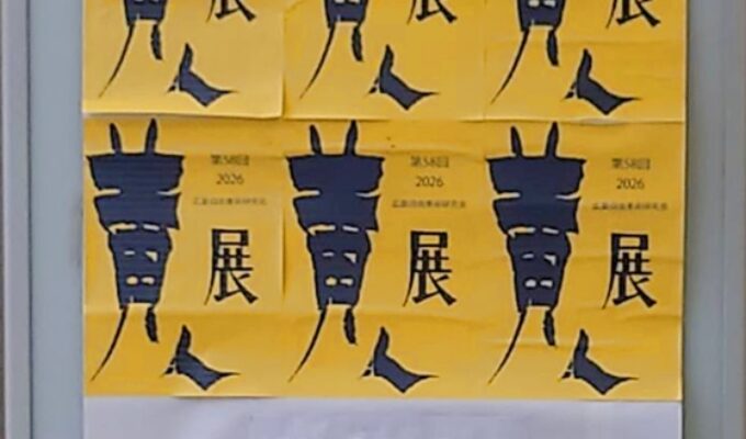 第58回黄人展-2026