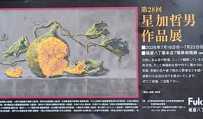 第28回星加哲男作品展