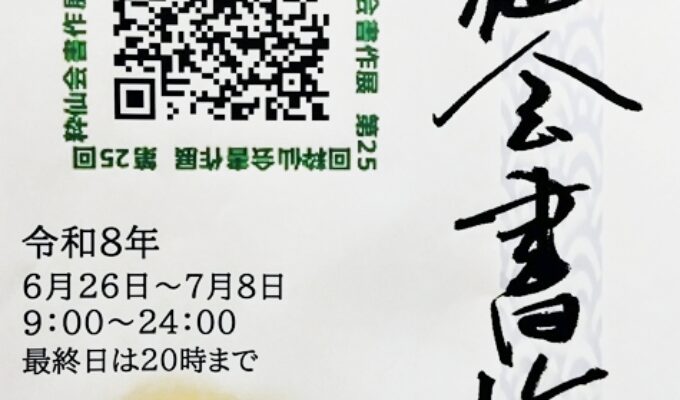 第25回粋仙会書作展