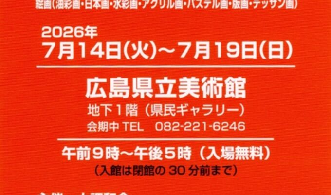 第64回大調和展広島巡回展