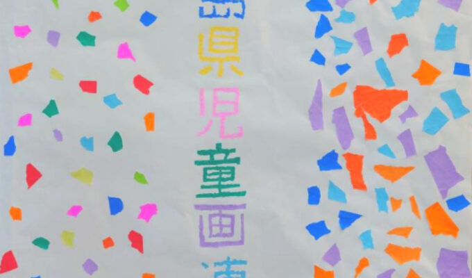 第69回広島県児童画連盟展