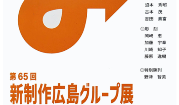 第65回新制作広島グループ展