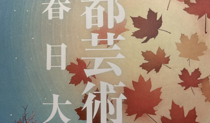 古都芸術祭春日大社
