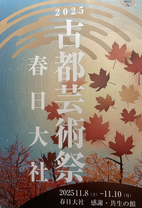 古都芸術祭春日大社の案内