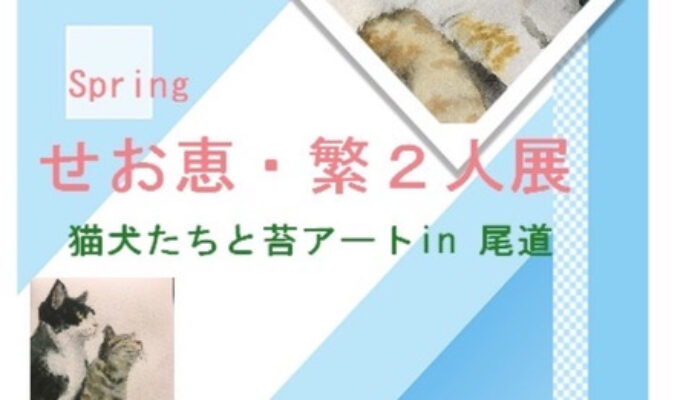 せお恵・繁二人展猫犬たちと苔アートin尾道