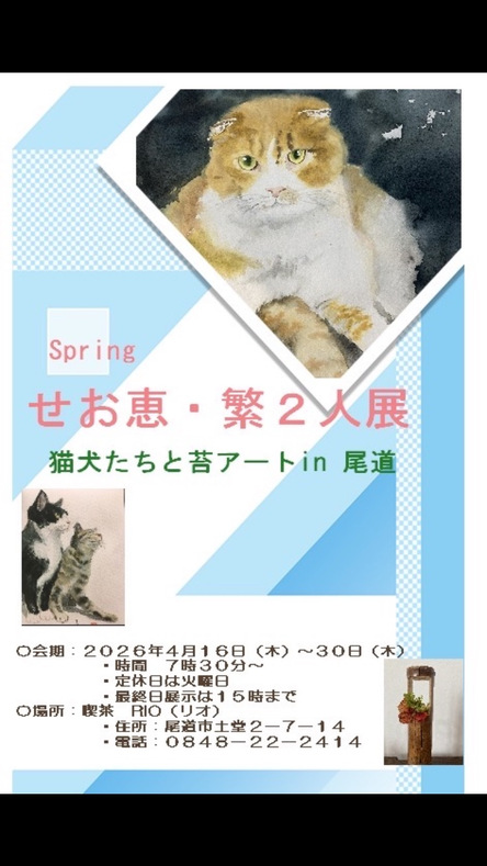 せお恵・繁二人展 猫犬たちと苔アートin尾道の案内