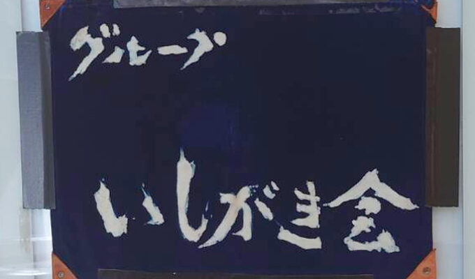 第61回 グループいしがき展