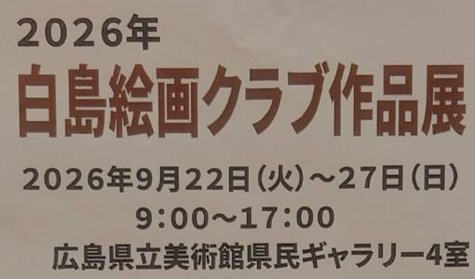2026年 白島絵画クラブ作品展
