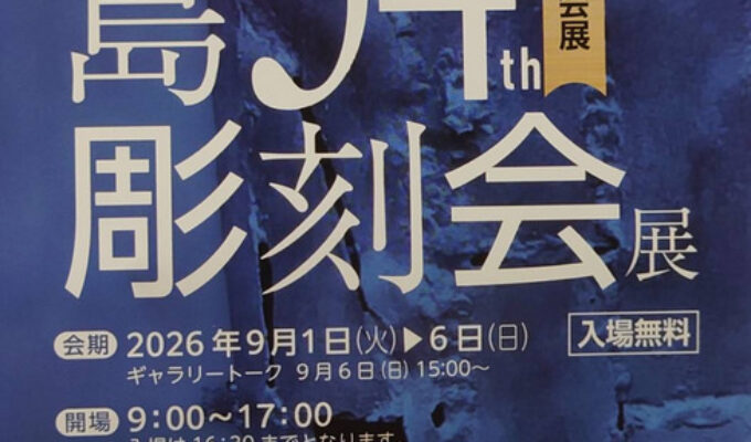 第54回広島彫刻会展