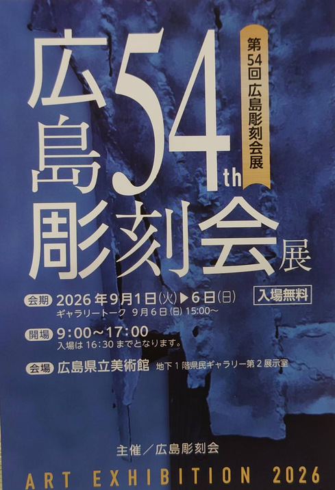 第54回広島彫刻会展の案内ポスター