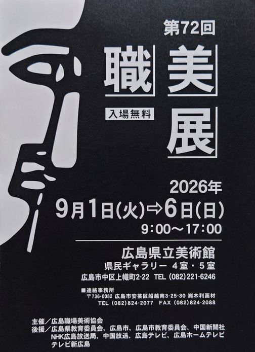 第72回職美展の案内ポスター