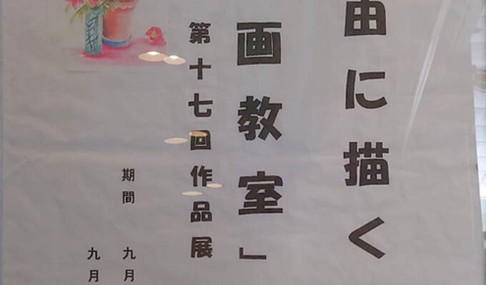 自由に描く絵画教室 第17回作品展