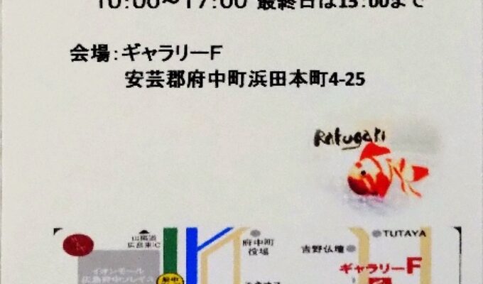 第14回 蘭舟書作品展「楽書展」