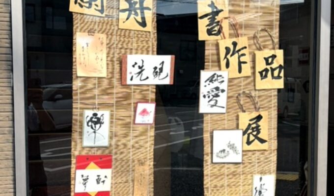 第14回 蘭舟書作品展「楽書展」