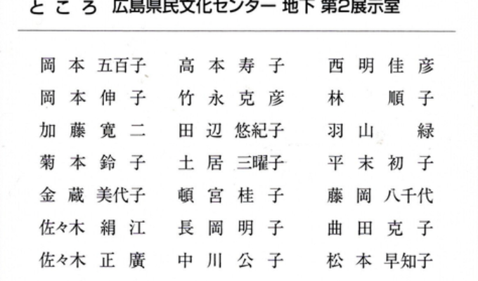 広島県日本画協会 秋季小品展
