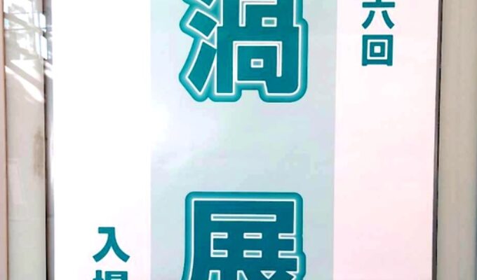 第56回 渦展